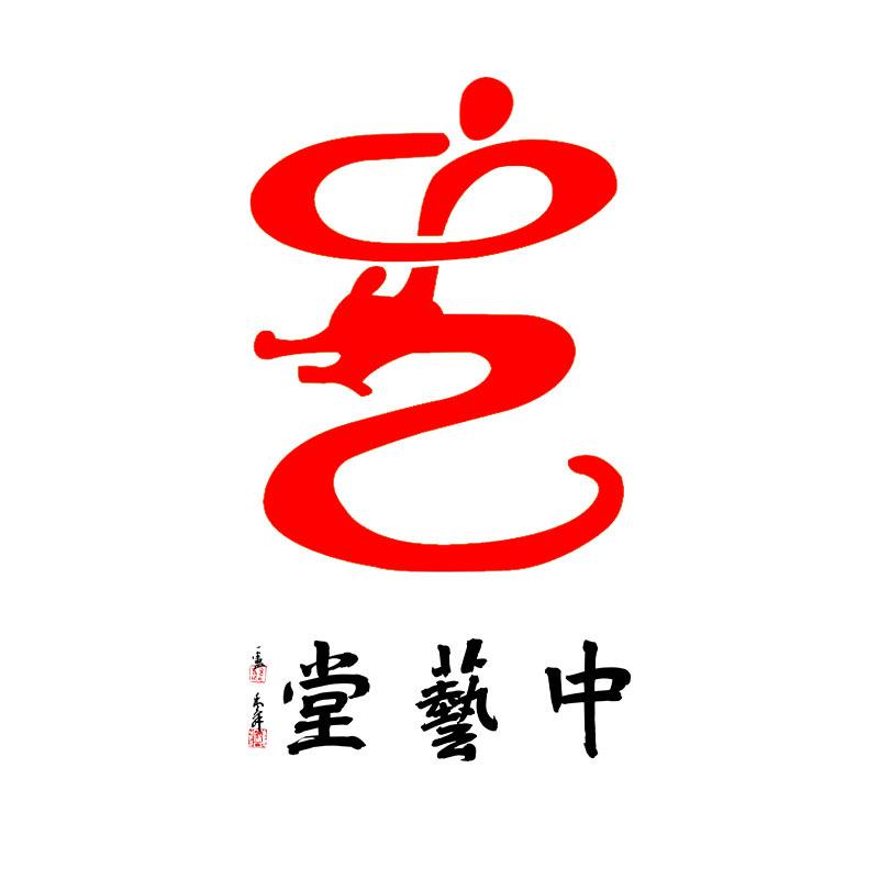 守艺者
