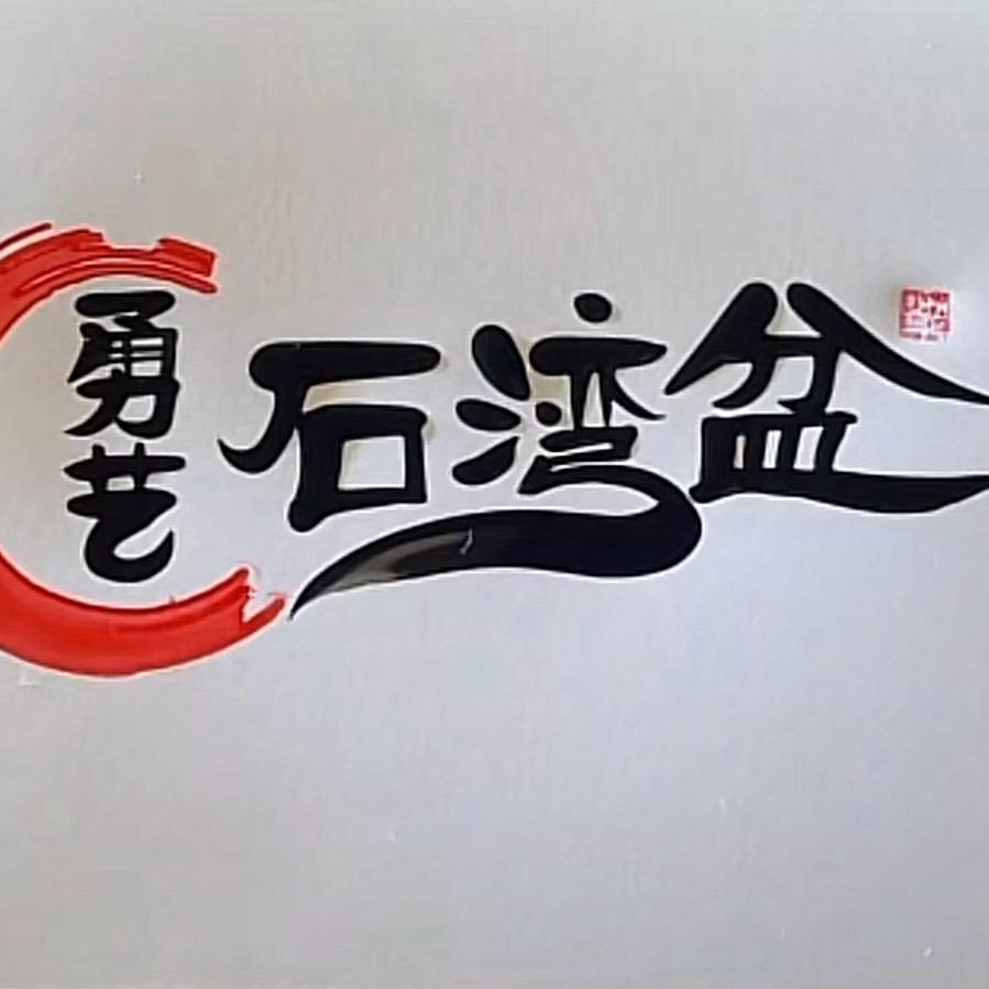 勇艺石湾盆《每晚直播》