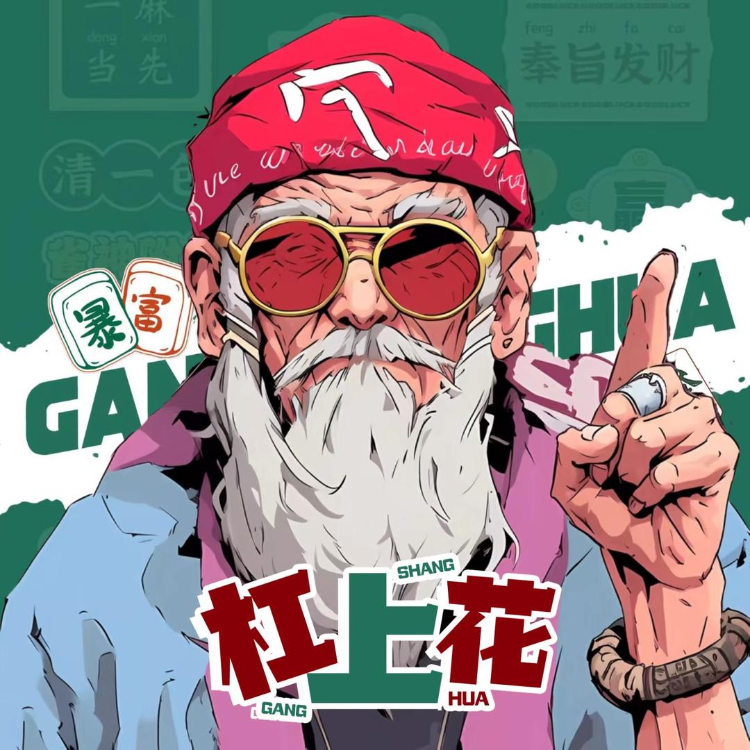 三叔公.𝔾𝕤𝕙