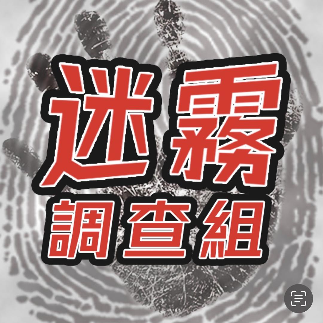 迷霧調查組