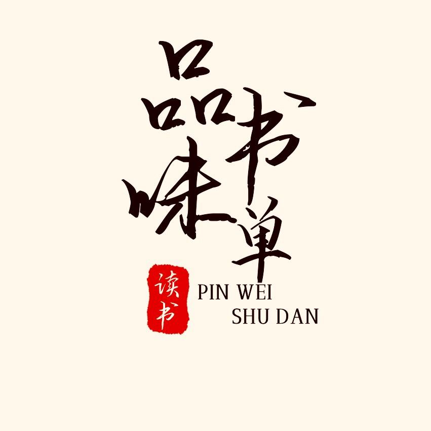 品味书单
