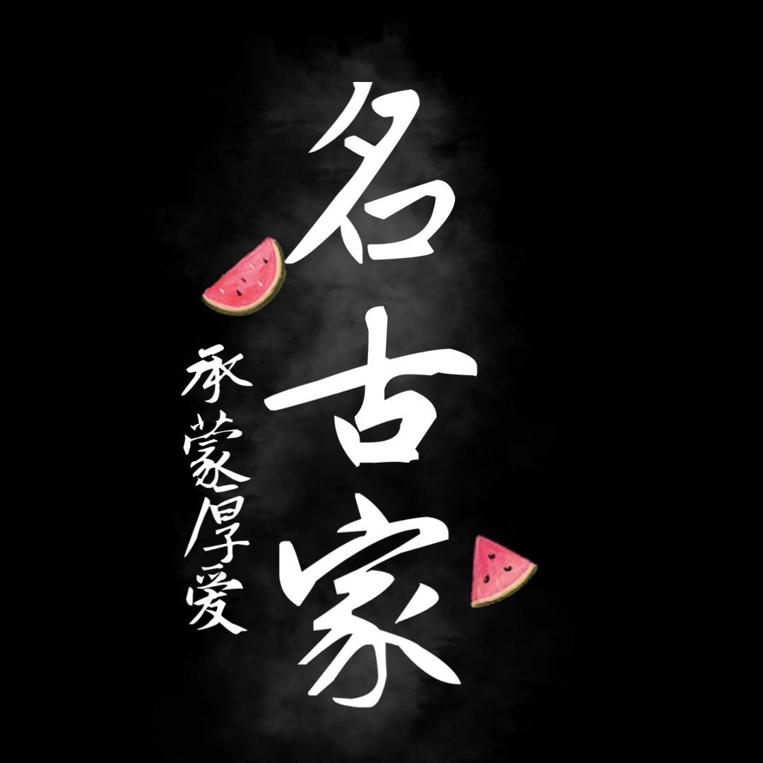名古家字画