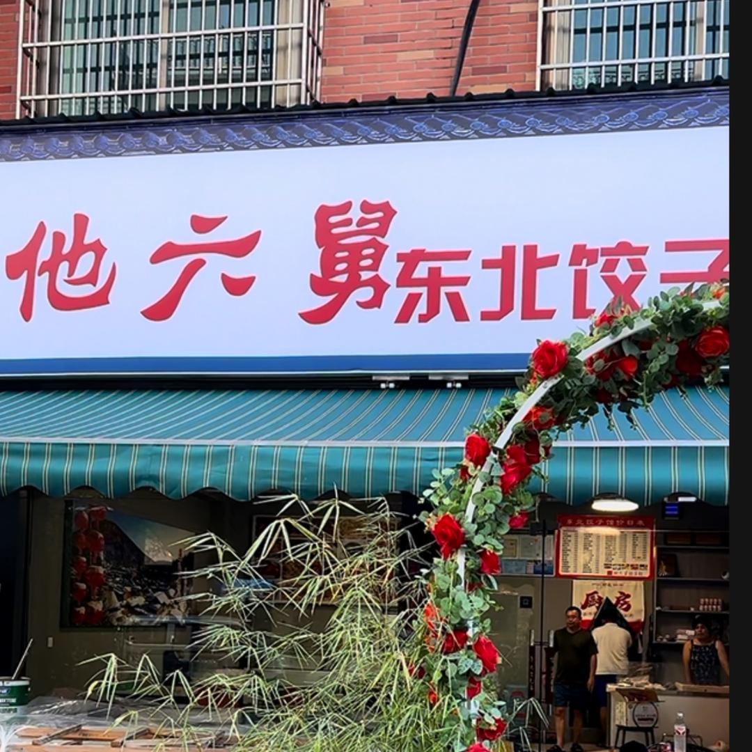 他六舅饺子官方号