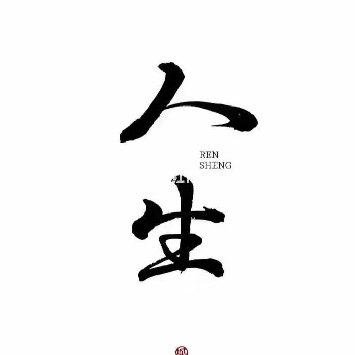 智慧 人生