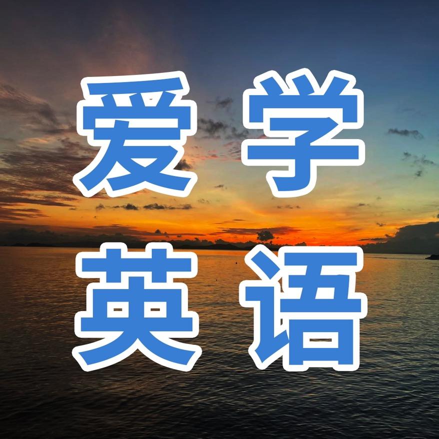 爱学英语的小杨