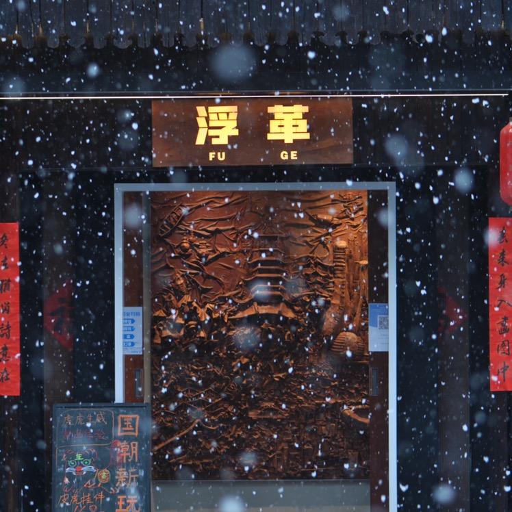 浮革