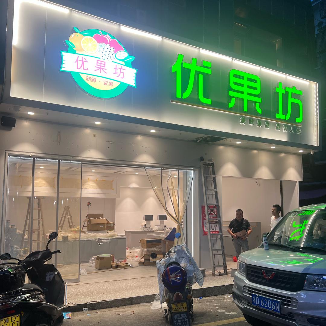 衡东优果坊