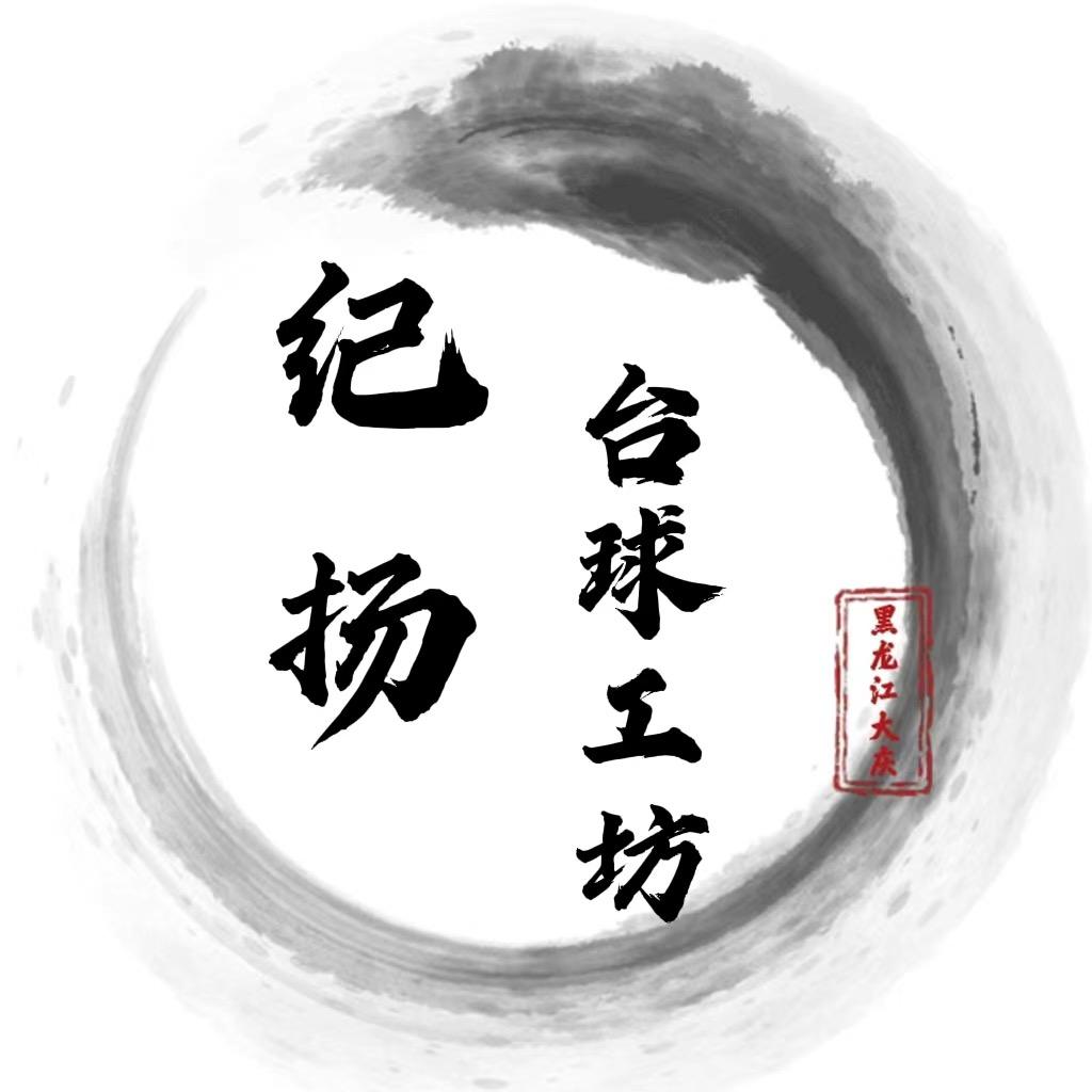纪扬-台球器材