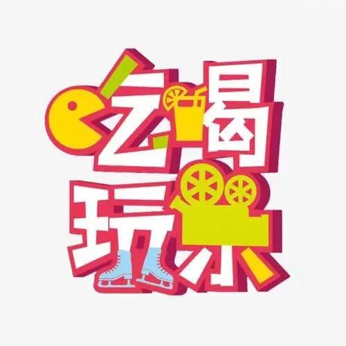 吃遍永城
