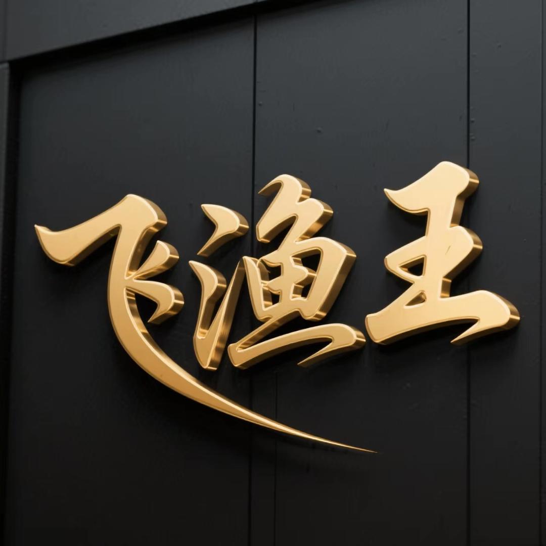 飞渔王渔具专业生产工厂