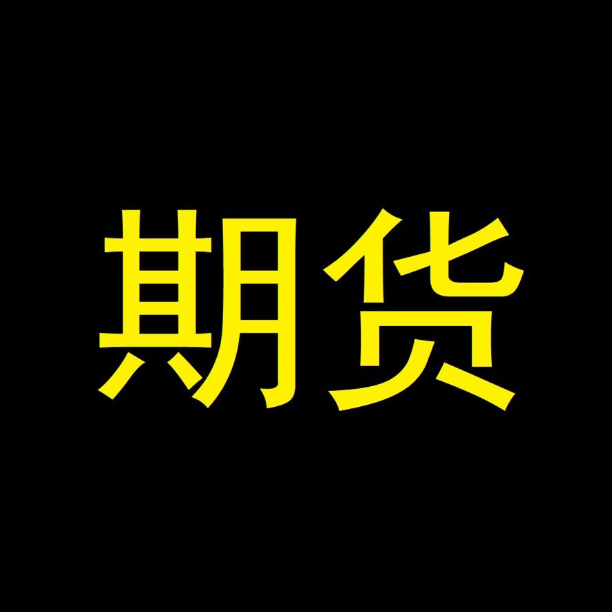 期货