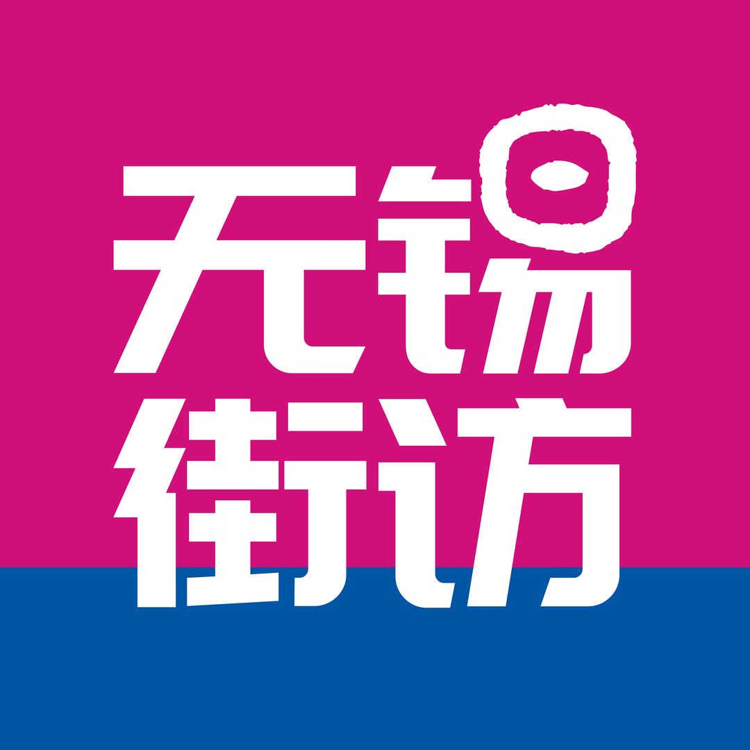 无锡街访
