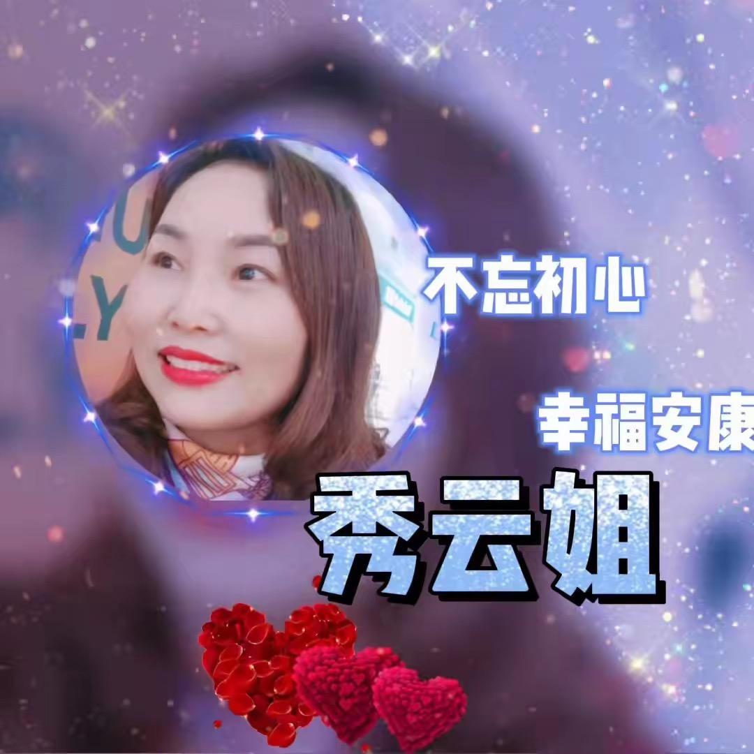 🌈秀云姐～爱唱情歌（承蒙厚爱）