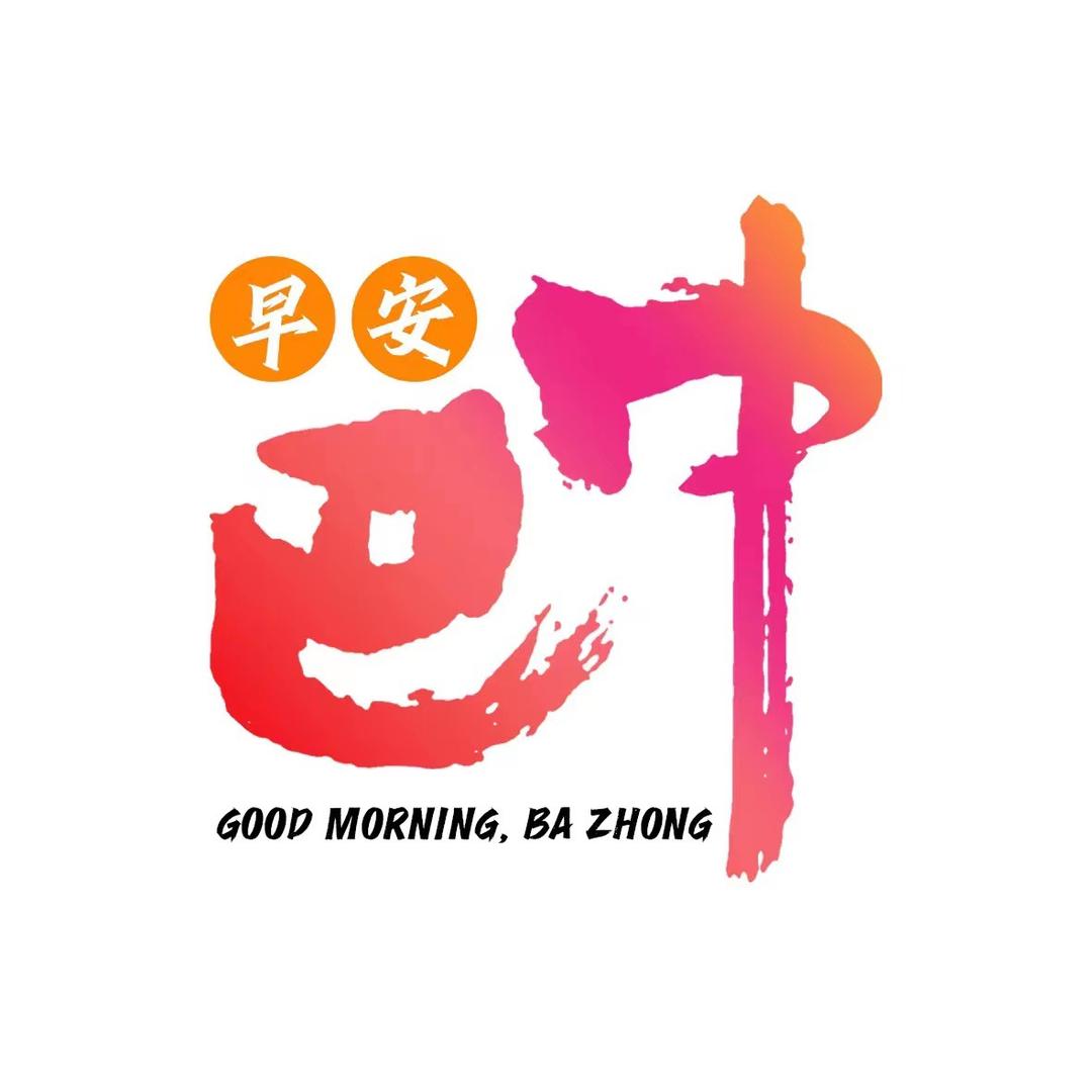 早安巴中