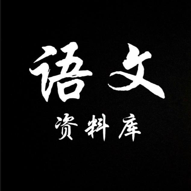 中高考语文资料库