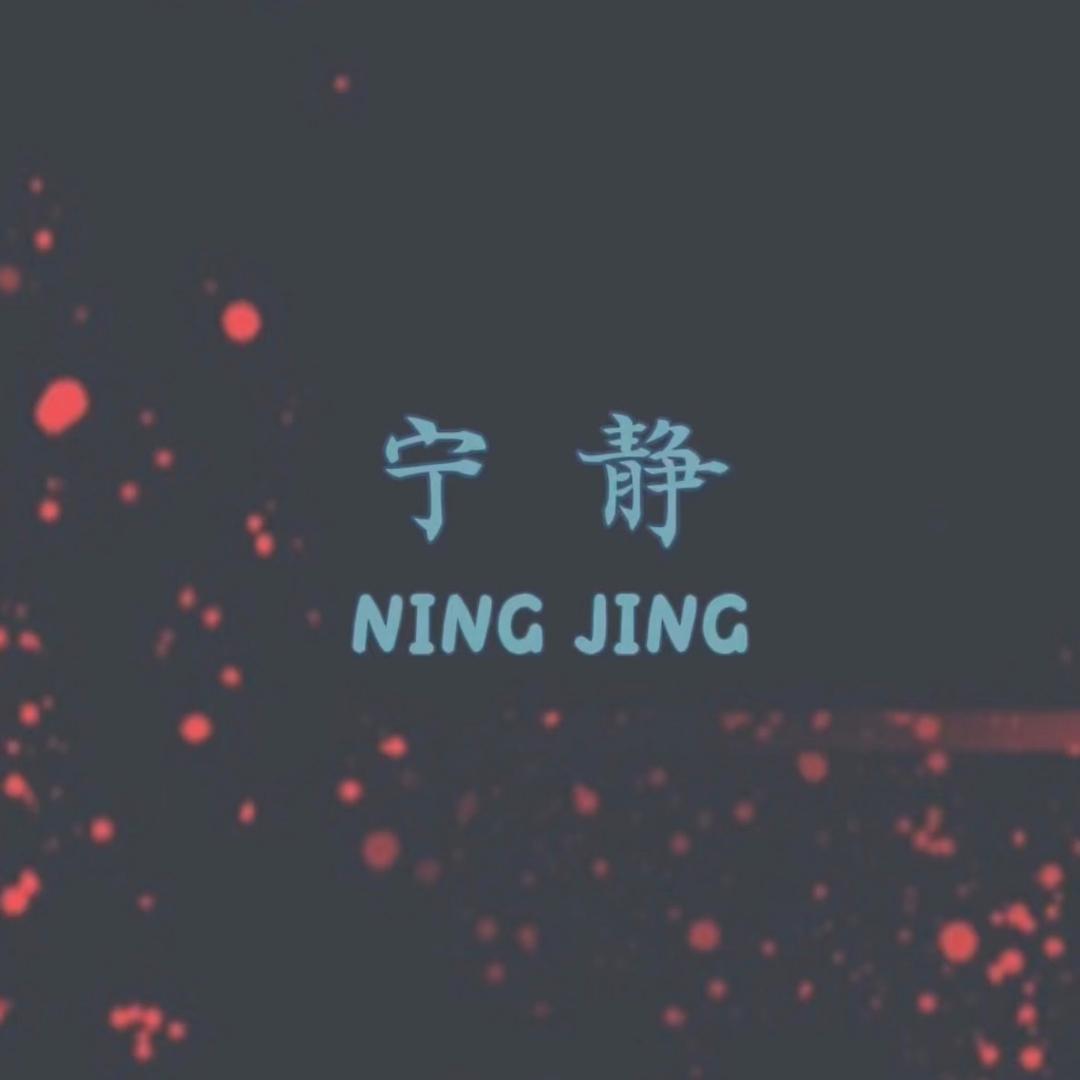 宁静·