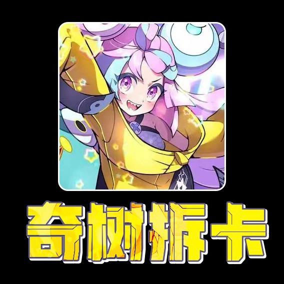 奇树拆卡