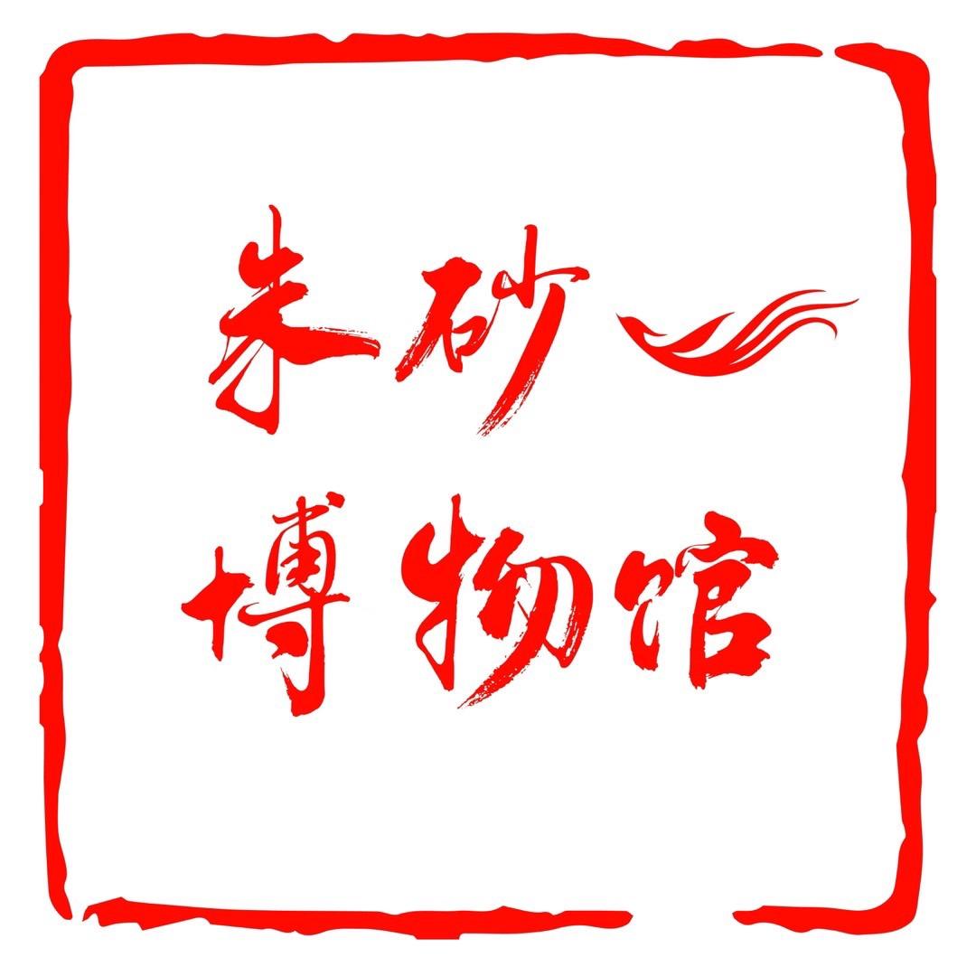 朱砂展览馆