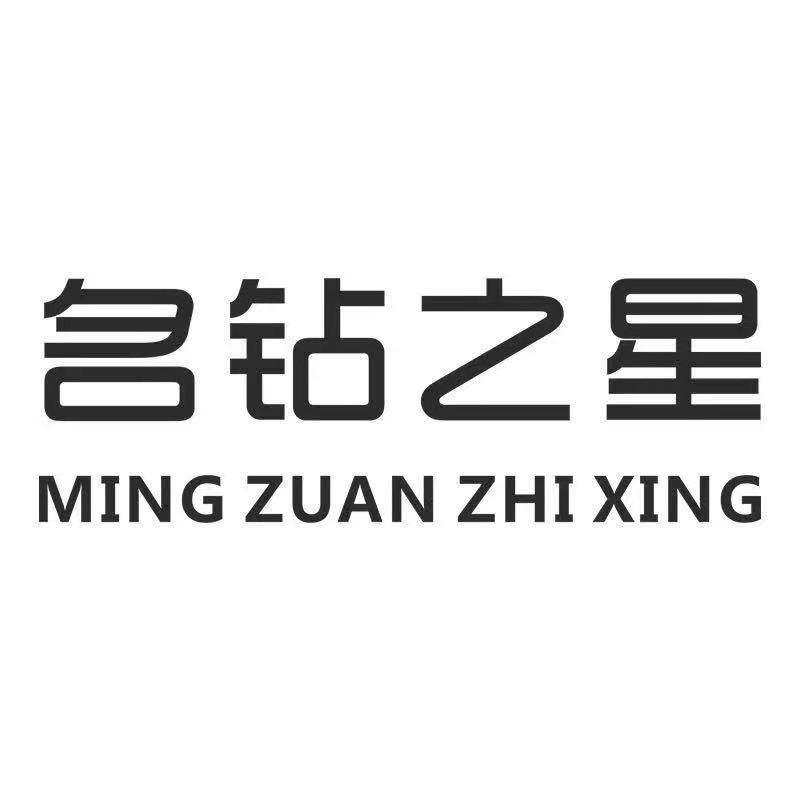 名钻之星