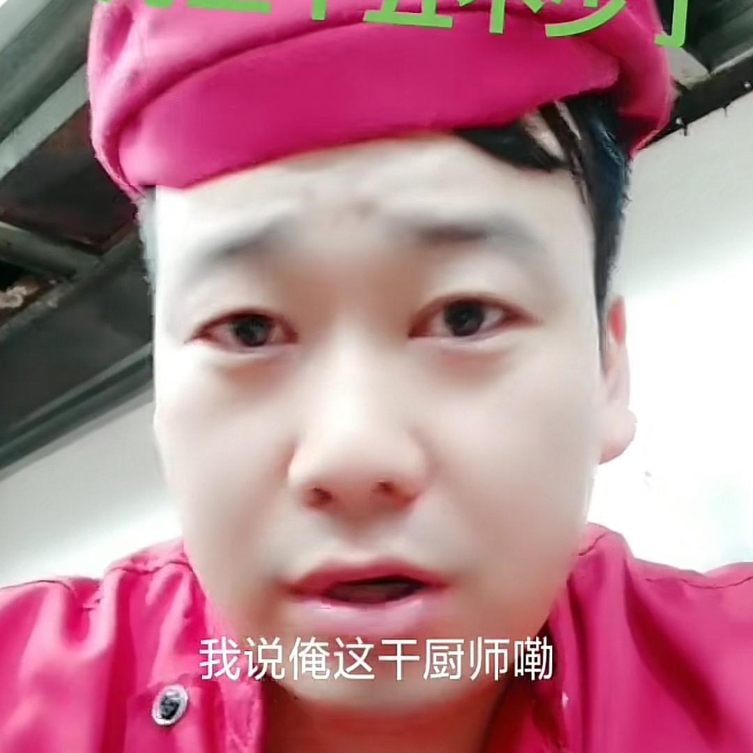厨老三
