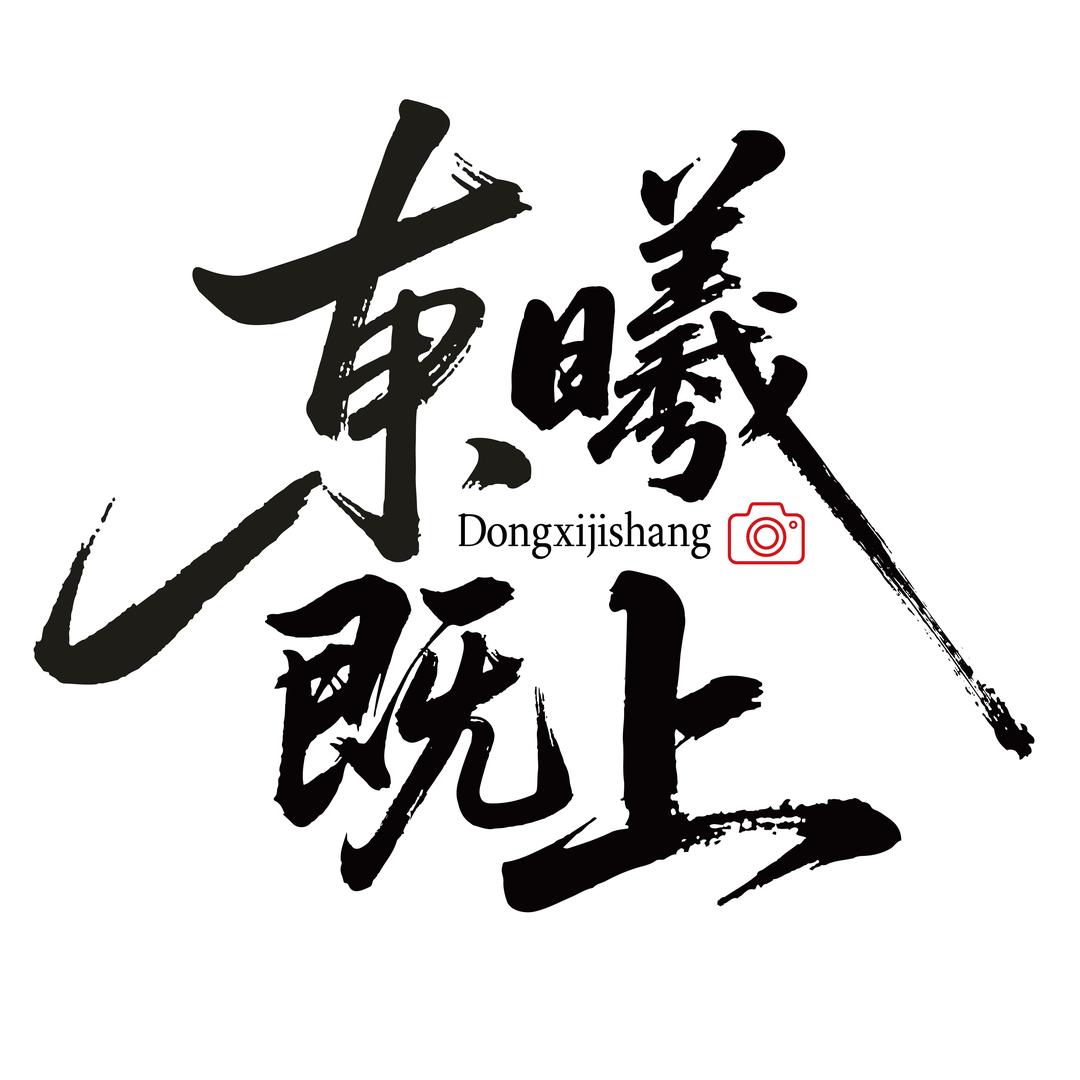 东曦既上