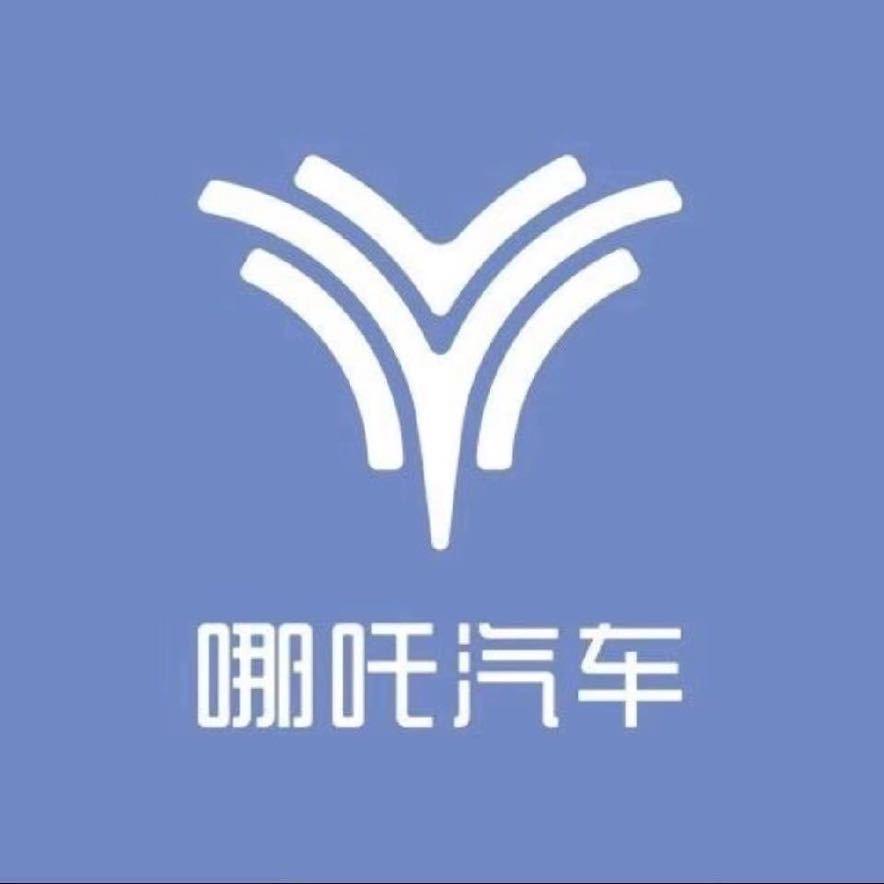 哪吒汽车济南用户中心