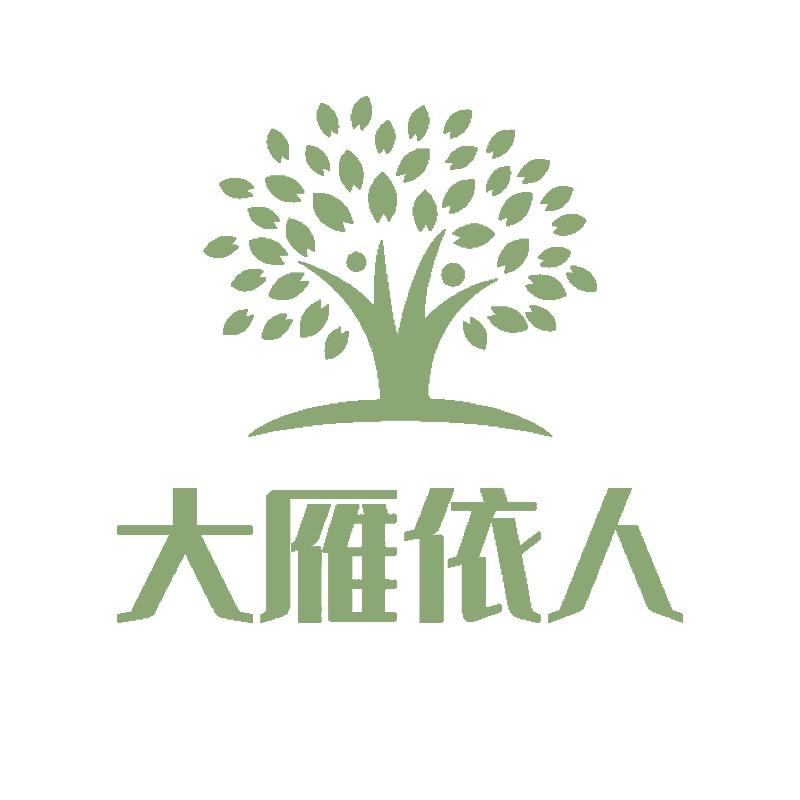 大雁依人