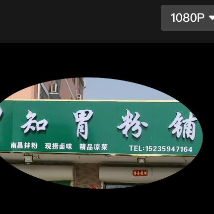 知胃粉铺