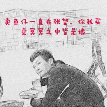 鱼仔老婆分享号
