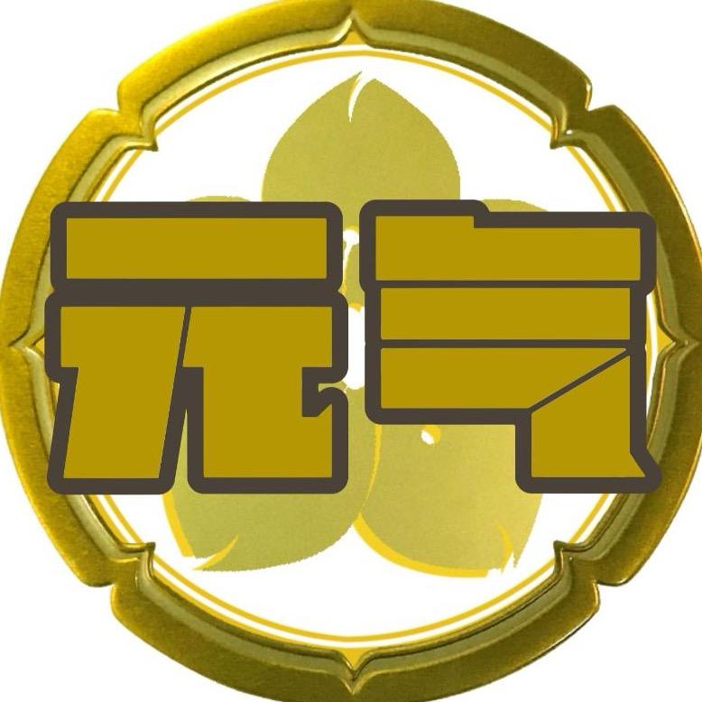 元气一粤