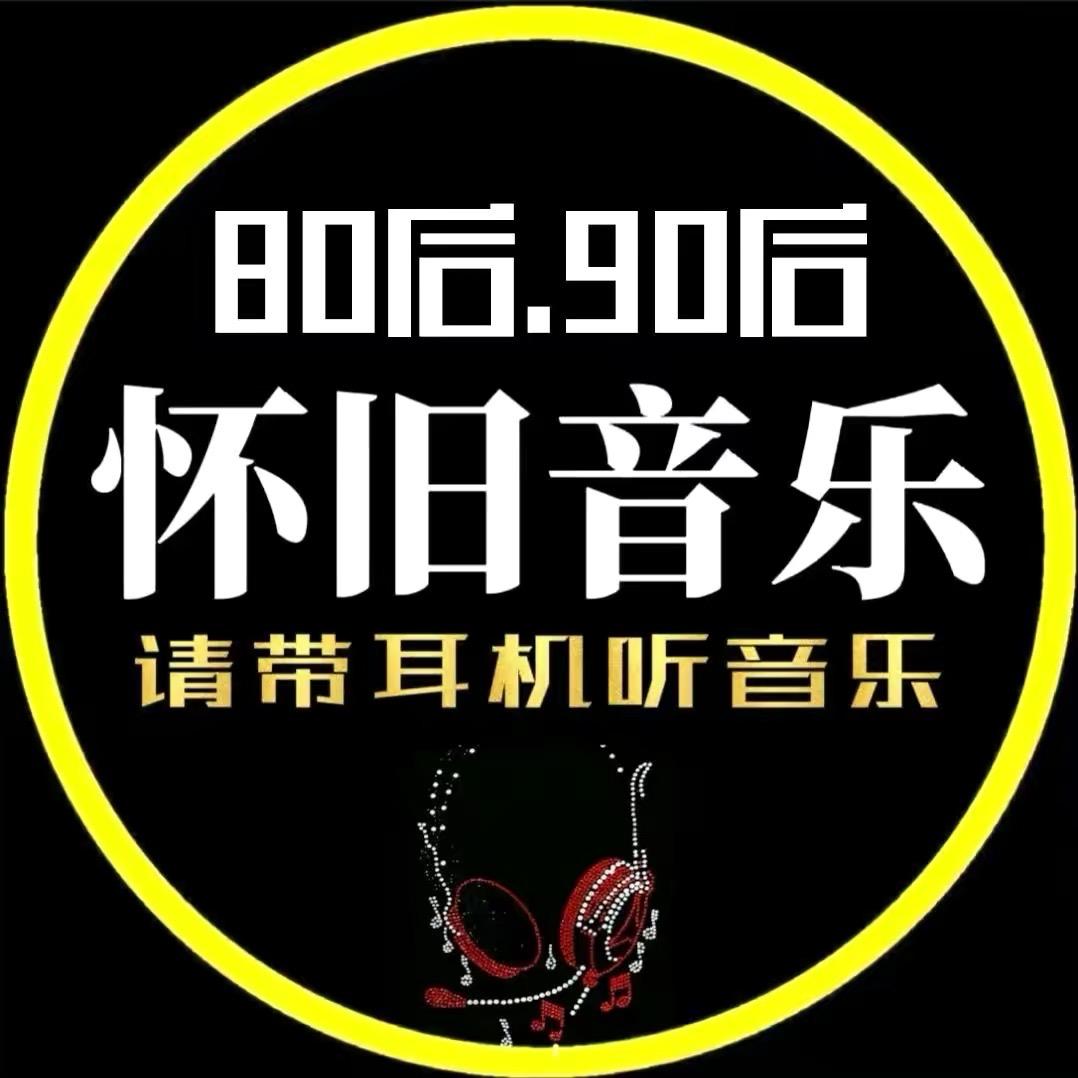 怀旧音乐