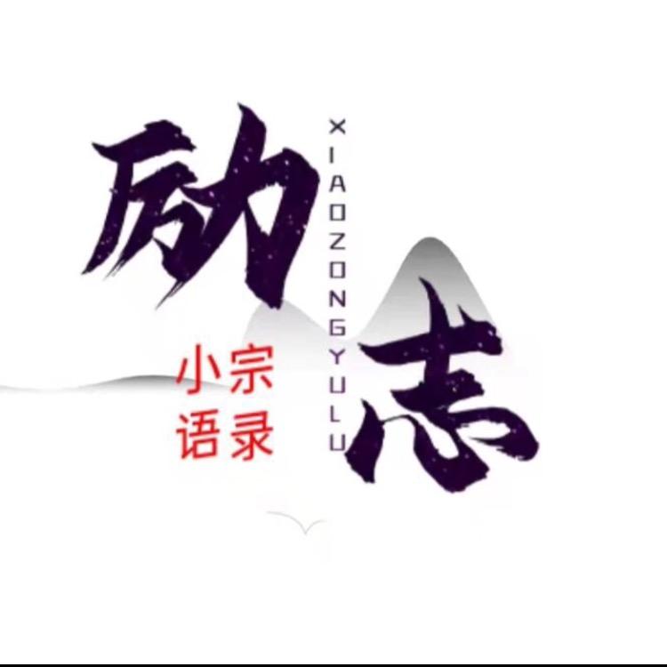 小宗励志