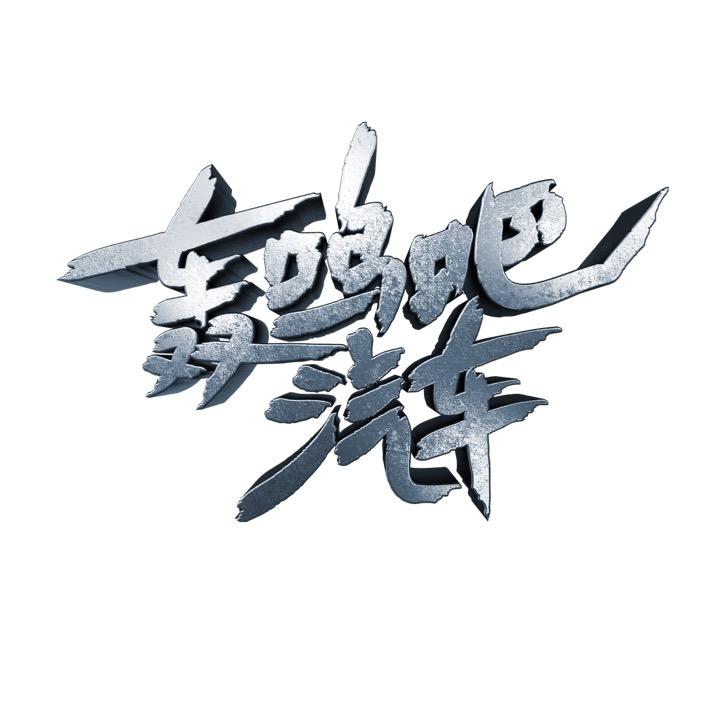 轰鸣吧汽车
