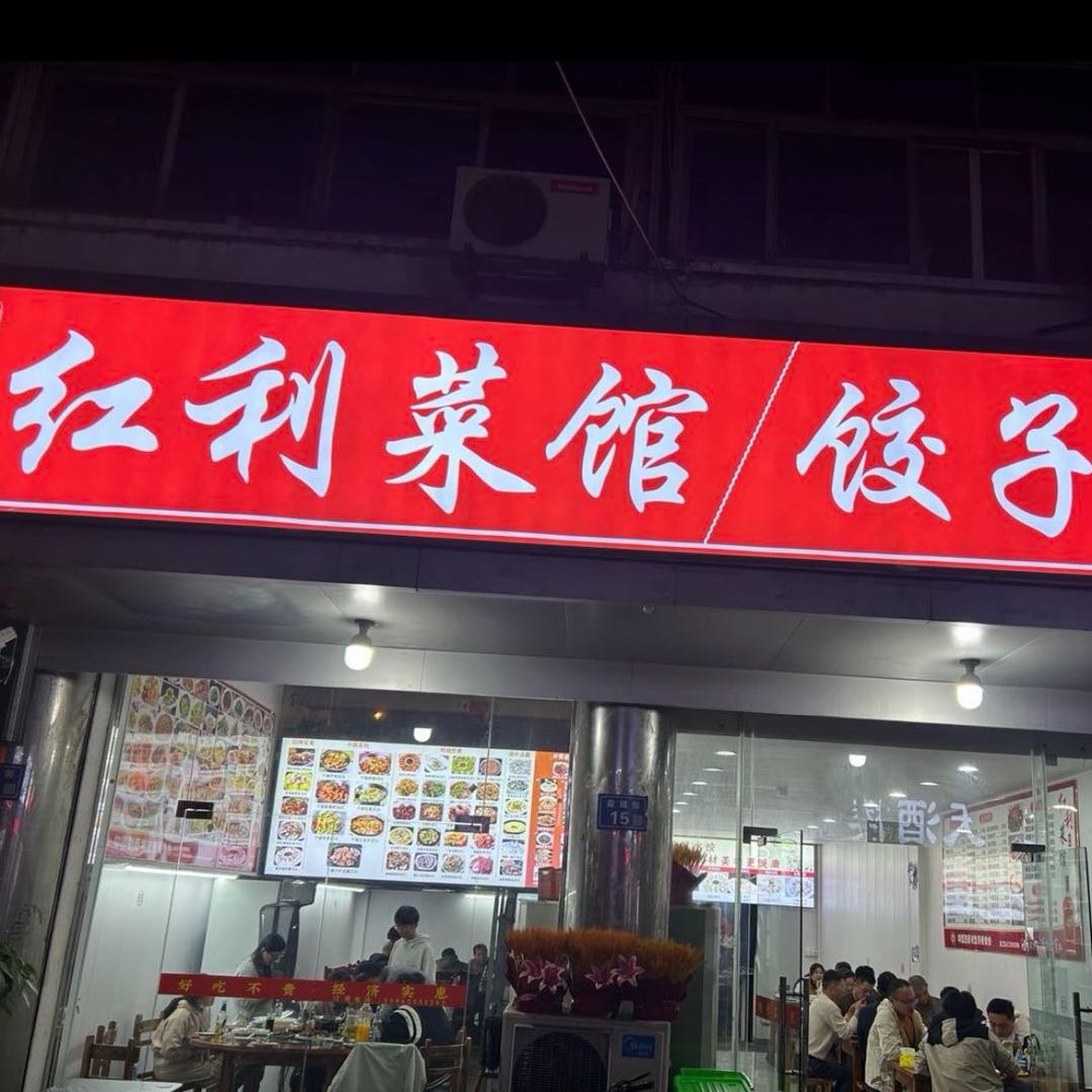 菀坪 红利菜馆