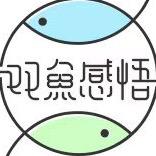 双鱼感悟