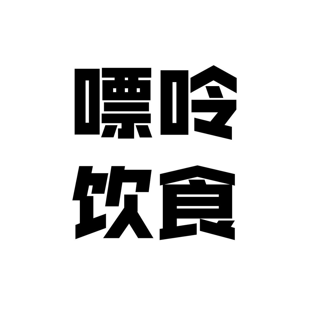 柠聚