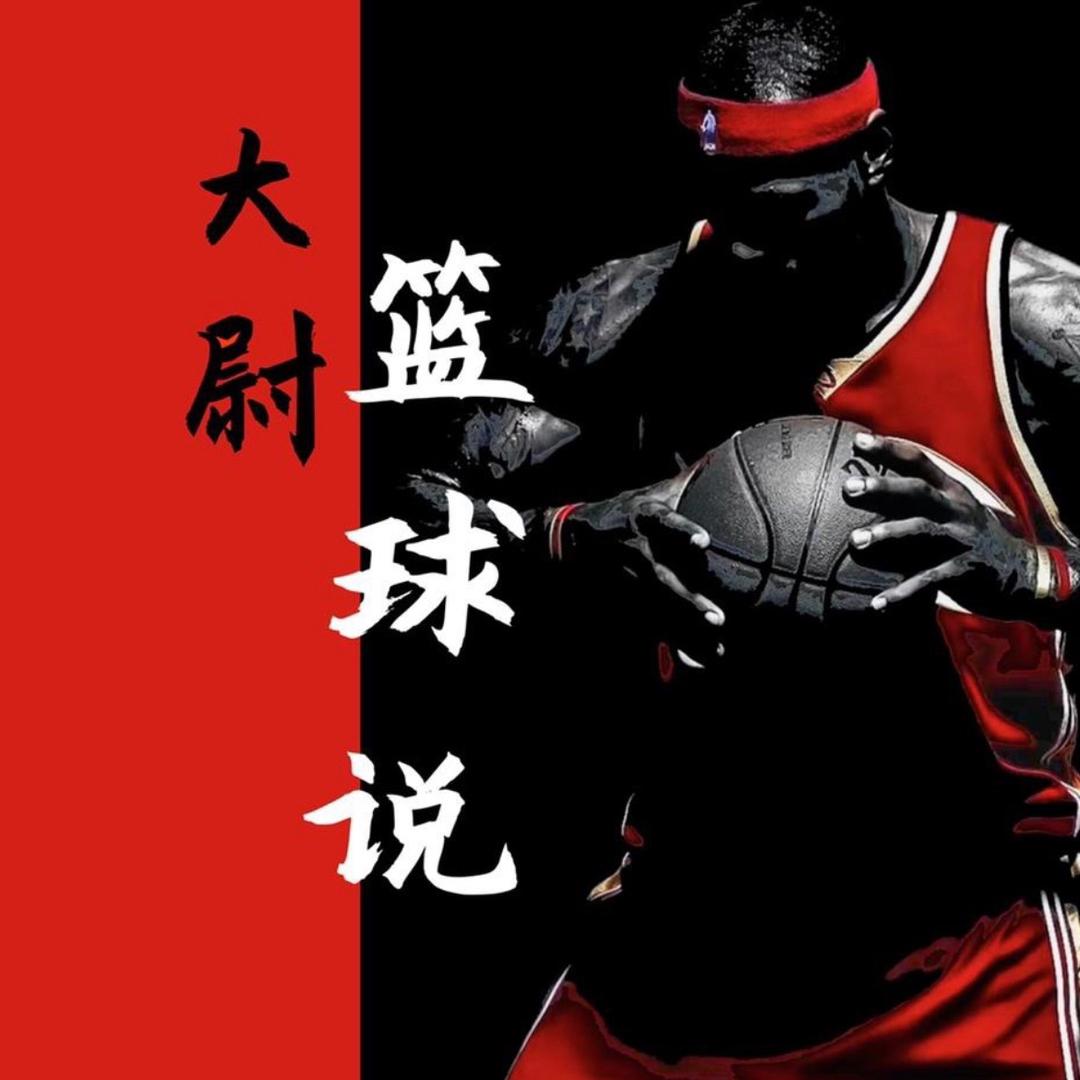 大尉篮球说
