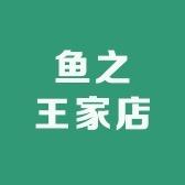 浪险猴老王水族