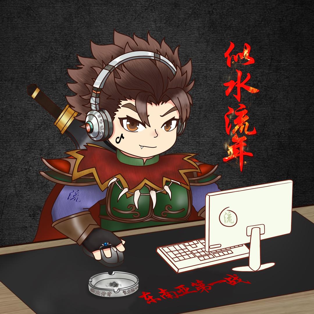 流年的传奇故事