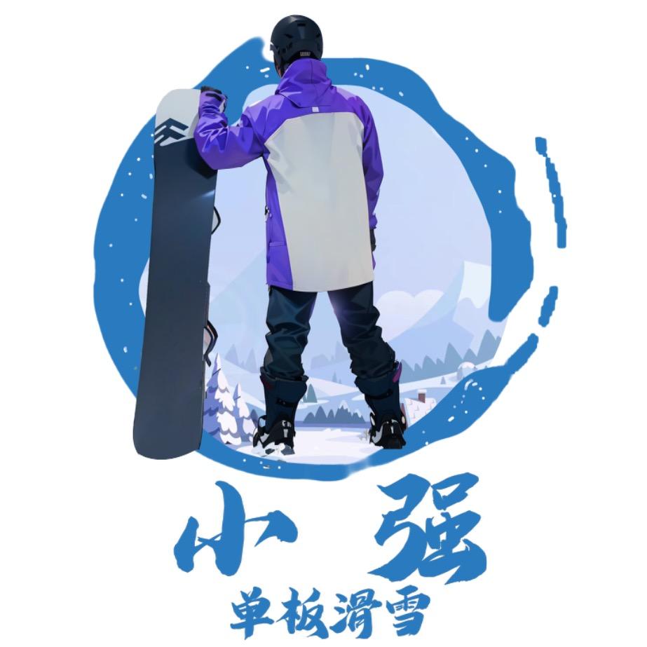 单板滑雪小强