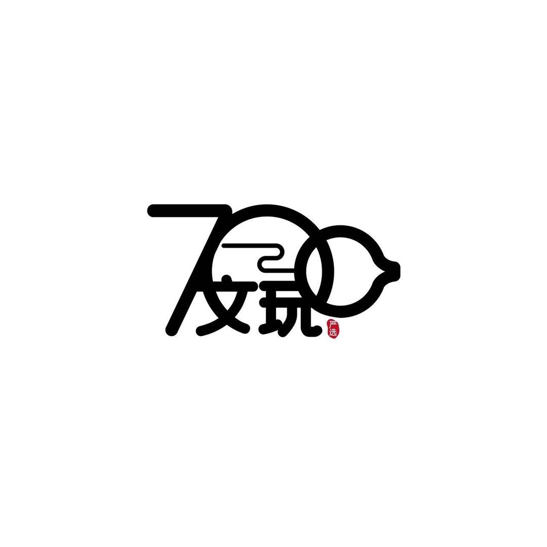 700严选文玩