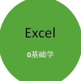 0基础学Excel