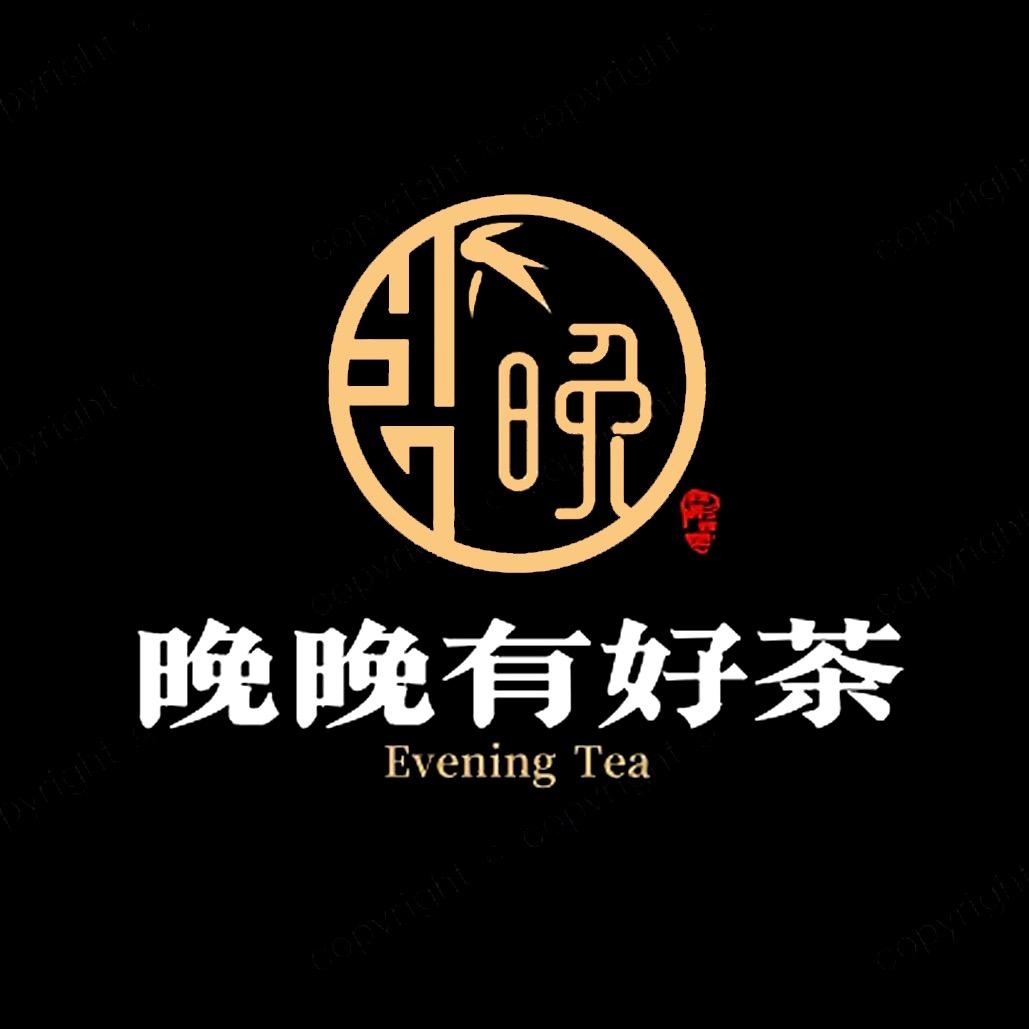 晚晚有好茶