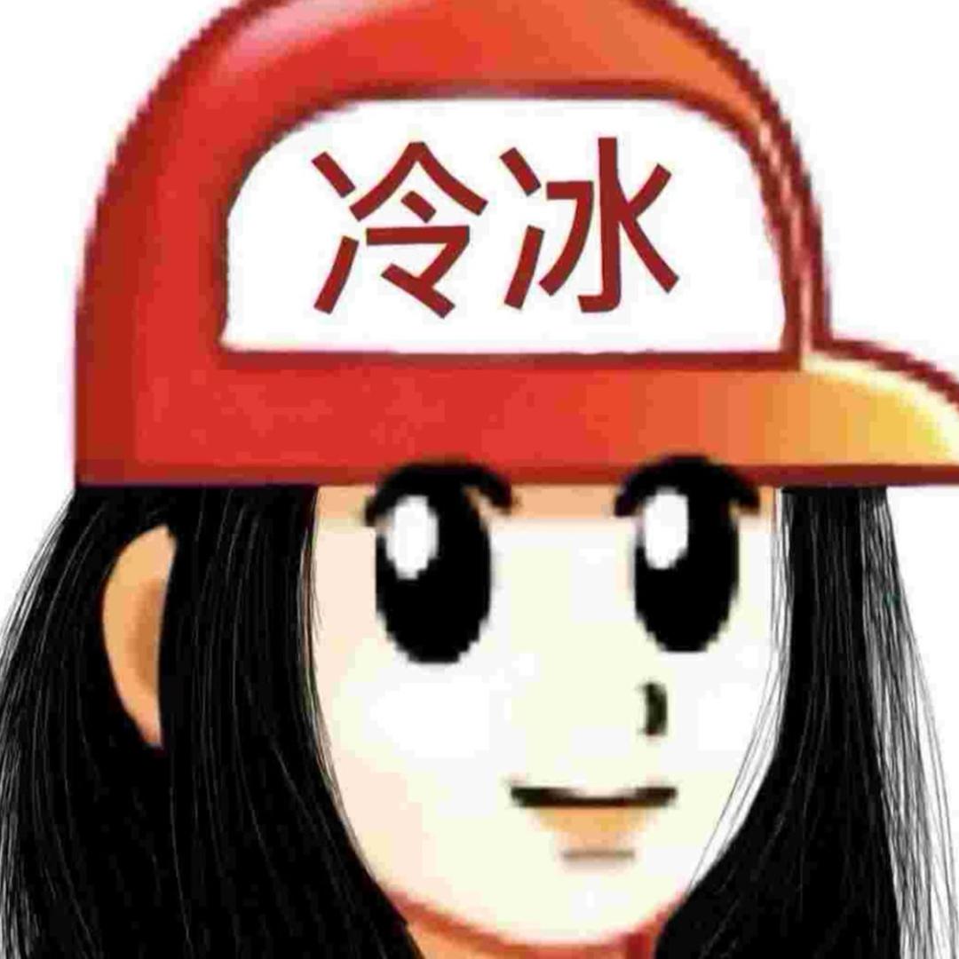 冰冷的