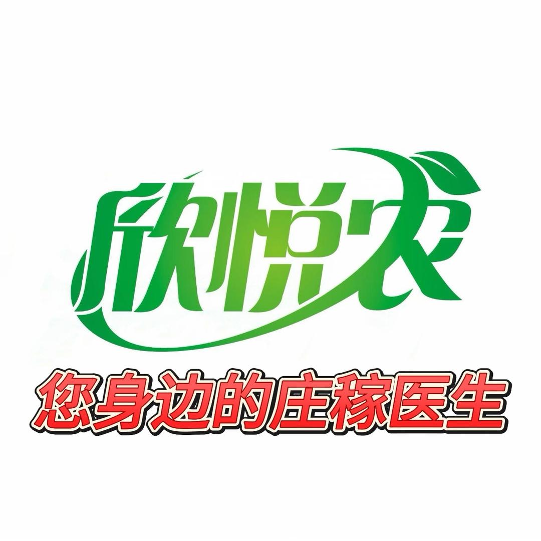 欣悦农植保农资店火车站