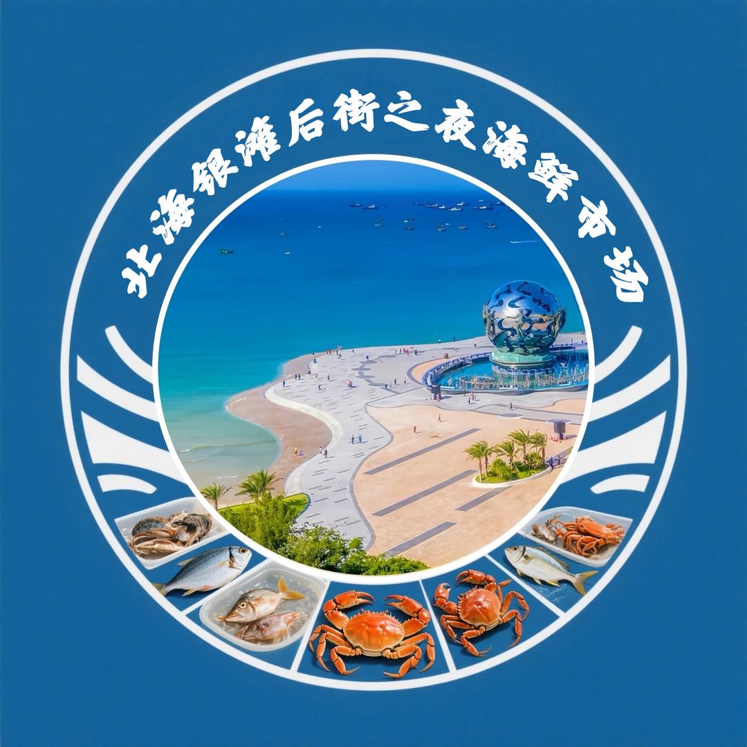 银滩后街海鲜市场