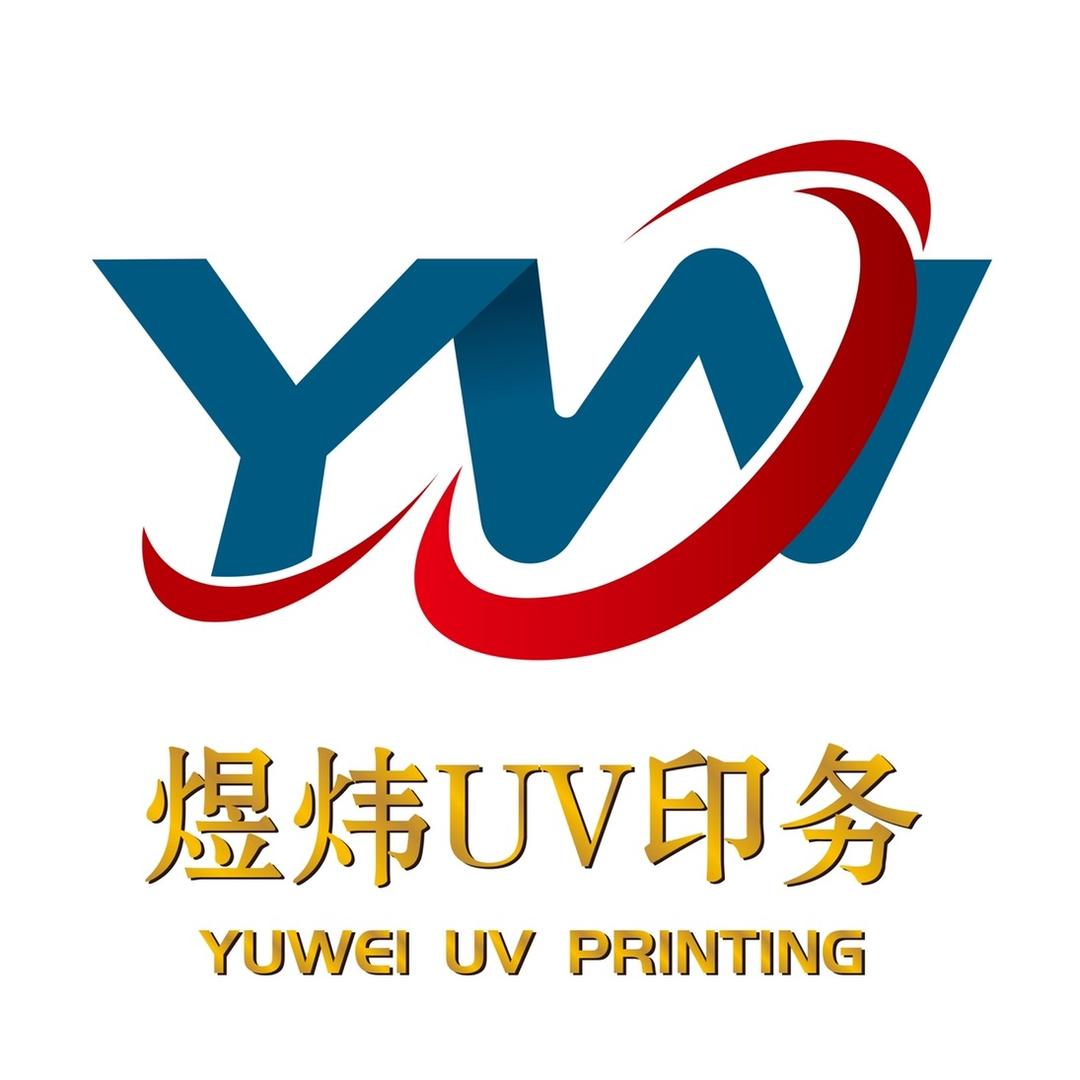 煜炜UV印务
