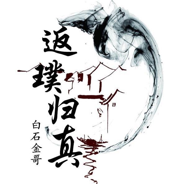 白石记事