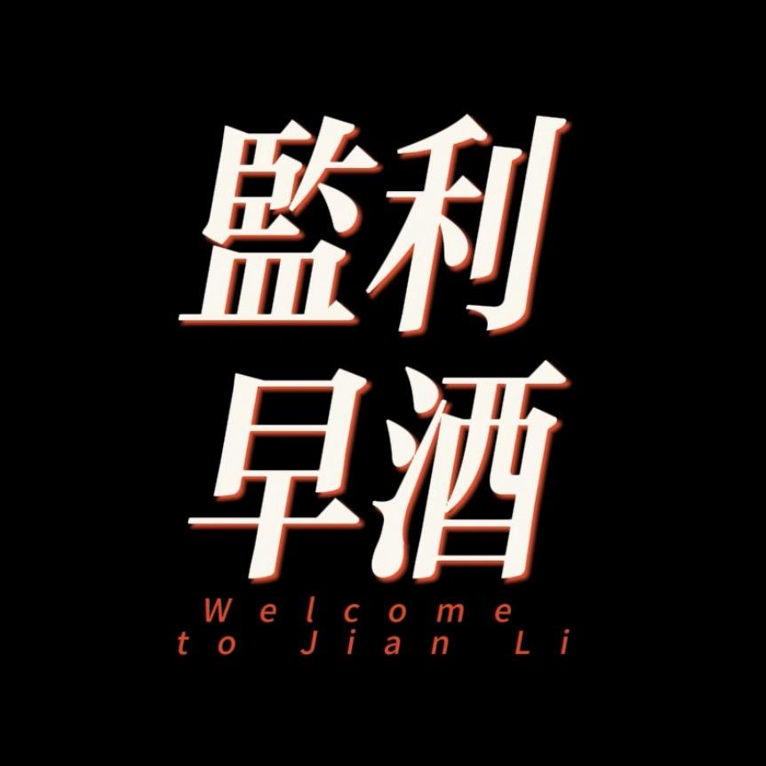 监利早酒