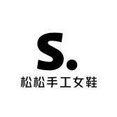 松松手工女鞋坊